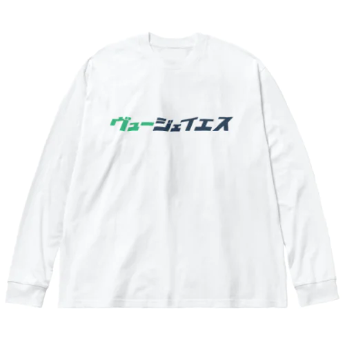 ヴュー ジェイエス ビッグシルエットロングスリーブTシャツ