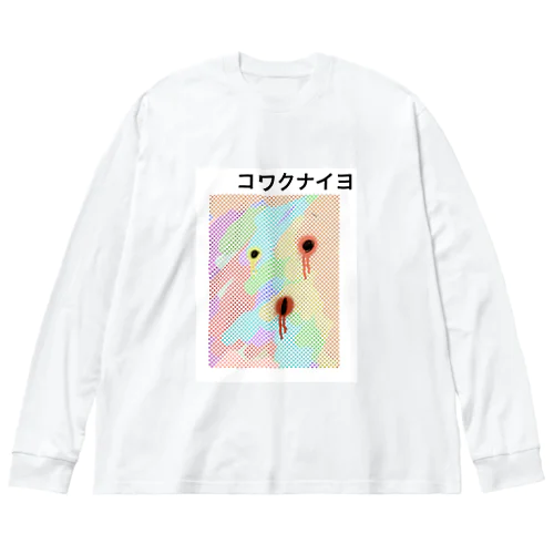 コワクナイヨ ビッグシルエットロングスリーブTシャツ