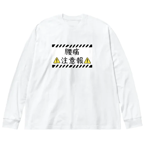 腰痛注意報 Big Long Sleeve T-Shirt