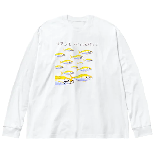 マアジだってソーシャルディスタンス ビッグシルエットロングスリーブTシャツ