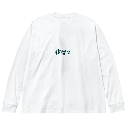 疲労❔❔ Big Long Sleeve T-Shirt