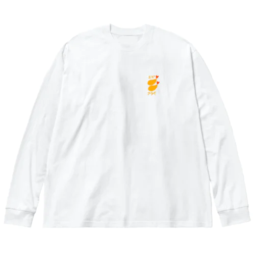 エビフライ(バッククリアバージョン) ビッグシルエットロングスリーブTシャツ