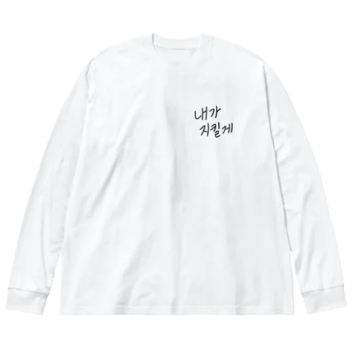 韓国語(僕が守るよ) ビッグシルエットロングスリーブTシャツ