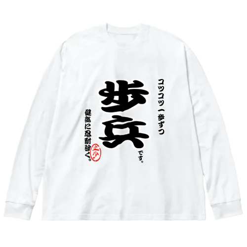 将棋シリーズ　歩兵 Big Long Sleeve T-Shirt