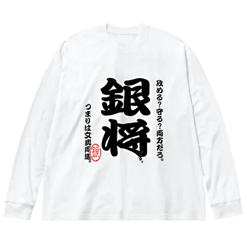 将棋シリーズ　銀将 ビッグシルエットロングスリーブTシャツ