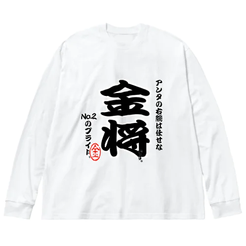 将棋シリーズ　金将 Big Long Sleeve T-Shirt