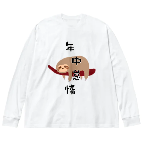 年中怠惰（タイプ①） Big Long Sleeve T-Shirt