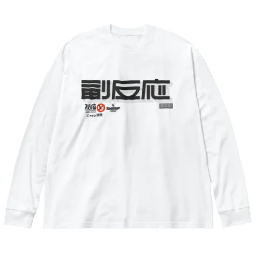 副反応 Big Long Sleeve T-Shirt