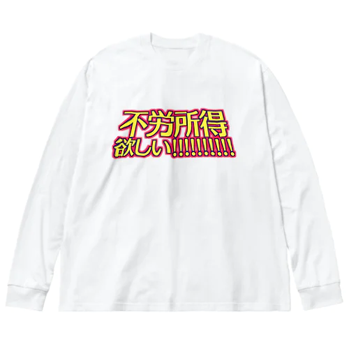 不労所得欲しい！！！！！ ビッグシルエットロングスリーブTシャツ