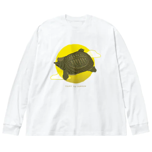 月とスッポン Big Long Sleeve T-Shirt