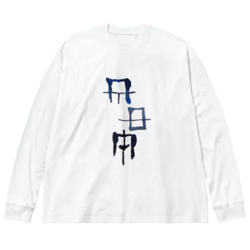 禊ぎ(みそぎ)ヲシテ文字 ビッグシルエットロングスリーブTシャツ