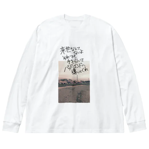 くれ(写真2) Big Long Sleeve T-Shirt