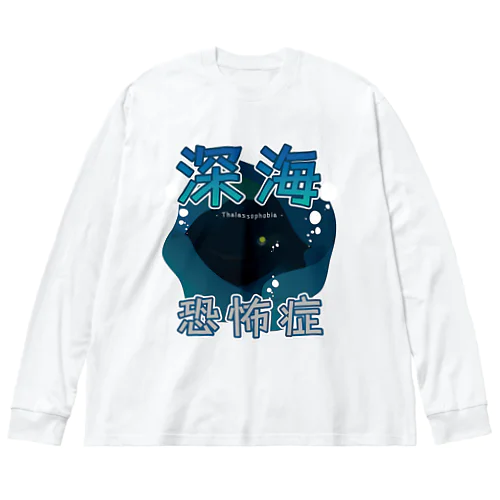 深海恐怖症アピール Big Long Sleeve T-Shirt