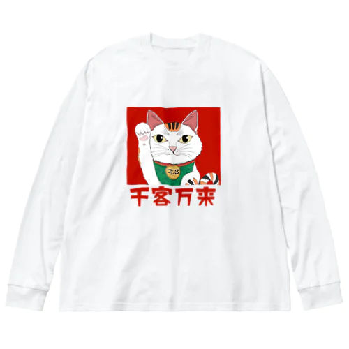 スピリチュアル招き猫 千客万来 Big Long Sleeve T-Shirt