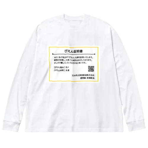 ぴえん証明書 ビッグシルエットロングスリーブTシャツ