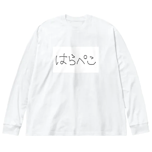 はらぺこさん Big Long Sleeve T-Shirt