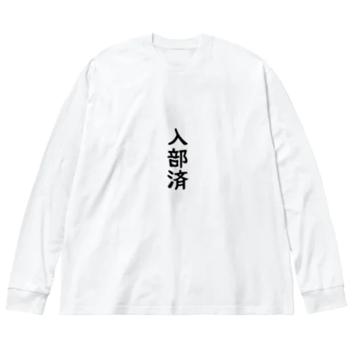 入部済 ビッグシルエットロングスリーブTシャツ