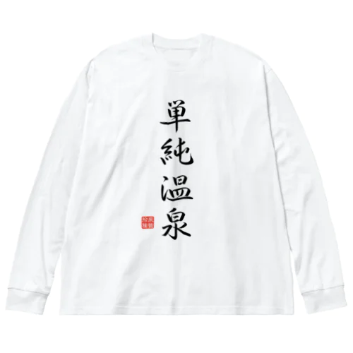 単純温泉（ブラック） ビッグシルエットロングスリーブTシャツ