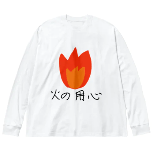 火の用心 Big Long Sleeve T-Shirt