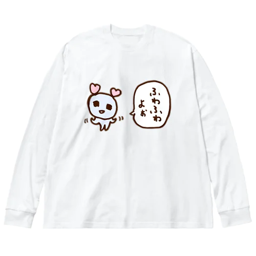 ふわふわよぉ ビッグシルエットロングスリーブTシャツ