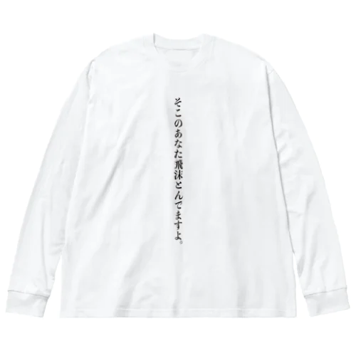 飛沫防止グッズ（気付き編） ビッグシルエットロングスリーブTシャツ