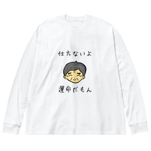 アヒルジジイ ビッグシルエットロングスリーブTシャツ