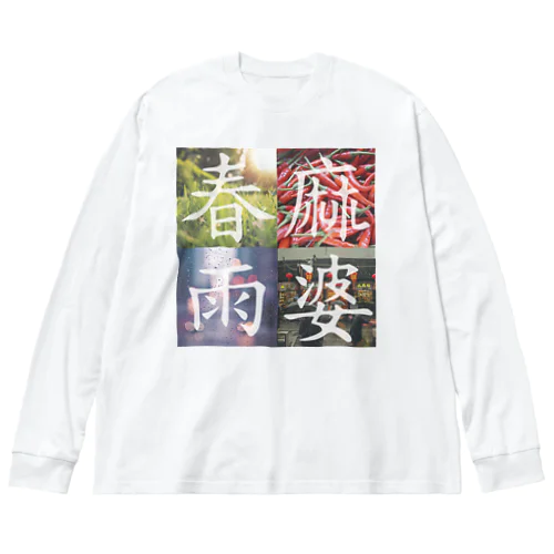 麻婆春雨 ビッグシルエットロングスリーブTシャツ