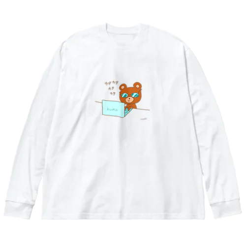 パソコンカタカタくまくま Big Long Sleeve T-Shirt