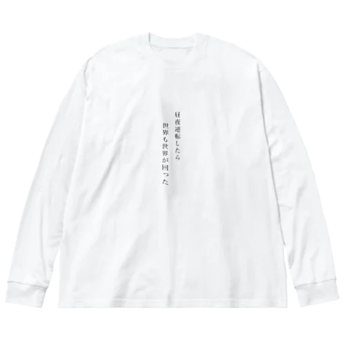 昼夜逆転したら世界も回った。 Big Long Sleeve T-Shirt