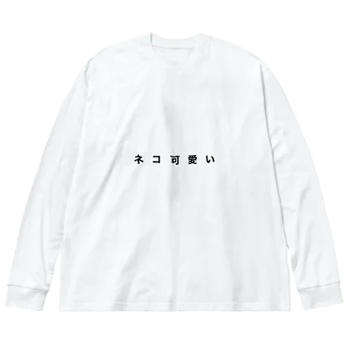 猫可愛い ビッグシルエットロングスリーブTシャツ