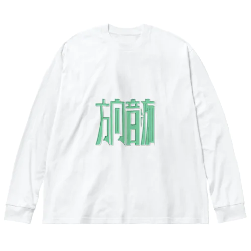 方向音痴 ビッグシルエットロングスリーブTシャツ