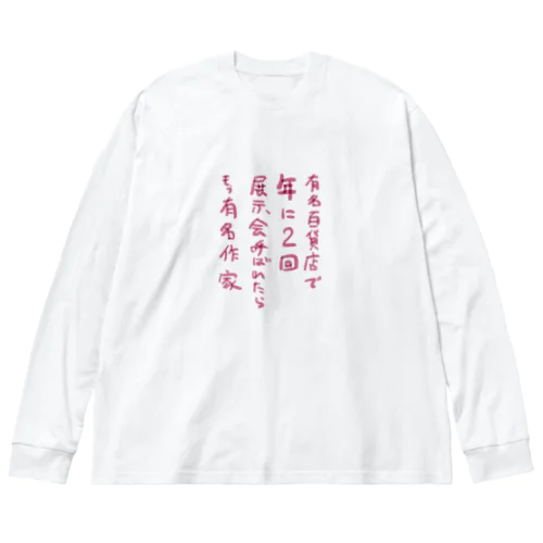 年に2回お呼ばれされたらあなたは有名作家らしい ビッグシルエットロングスリーブTシャツ