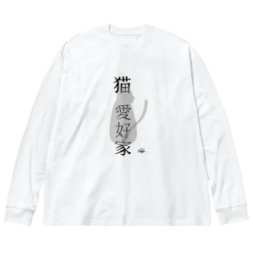 猫　愛好家 ビッグシルエットロングスリーブTシャツ