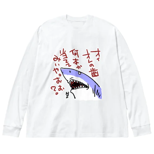 絡むサメ Big Long Sleeve T-Shirt