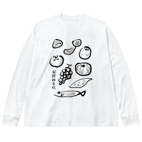 秋の味覚 〜我肥ゆる秋〜（色なし） Big Long Sleeve T-Shirt