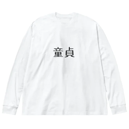 童貞アイテム ビッグシルエットロングスリーブTシャツ