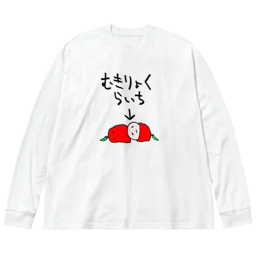 無気力なライチ ビッグシルエットロングスリーブTシャツ