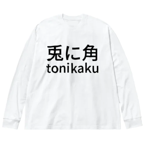 兎に角tonikaku Big Long Sleeve T-Shirt