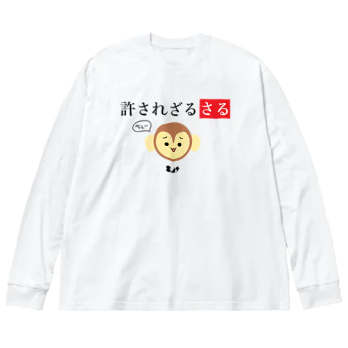 許されざるさる ビッグシルエットロングスリーブTシャツ