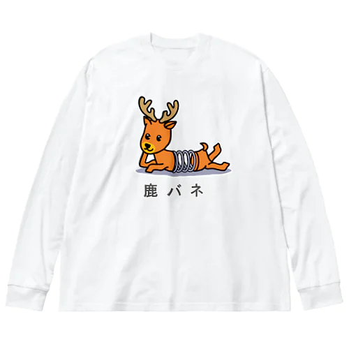 オレの鹿バネくん ビッグシルエットロングスリーブTシャツ