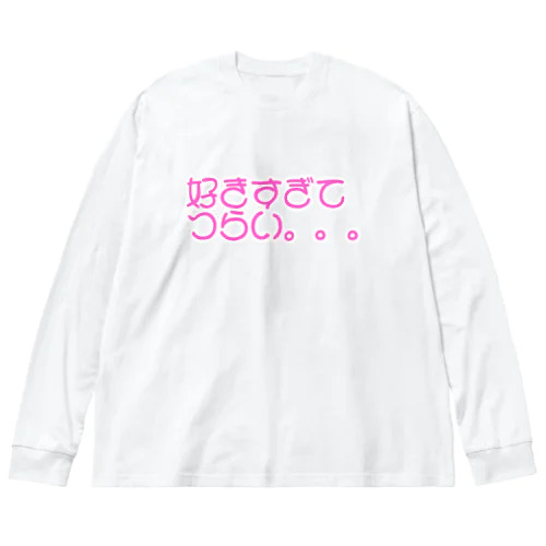 好きすぎてつらい。。。 ビッグシルエットロングスリーブTシャツ