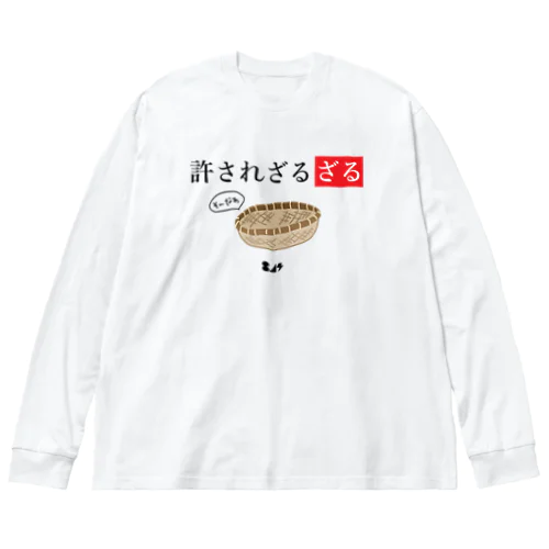 許されざるざる Big Long Sleeve T-Shirt