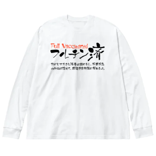 両面:黒 フルチン済 / 新型コロナワクチン2回接種済 ビッグシルエットロングスリーブTシャツ