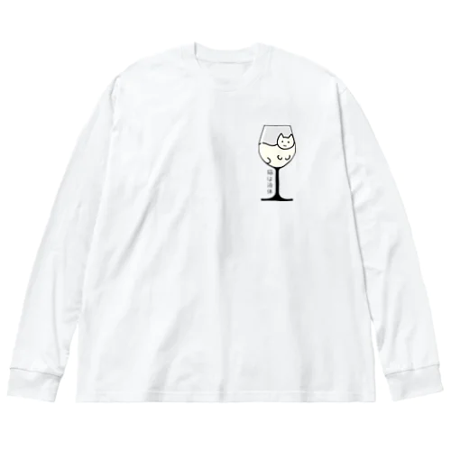 猫は液体 Big Long Sleeve T-Shirt