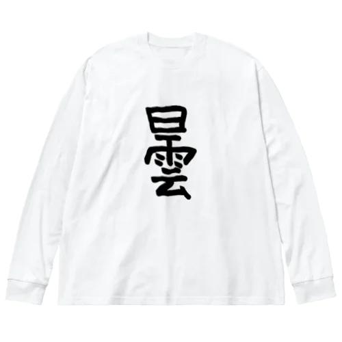 曇 ビッグシルエットロングスリーブTシャツ