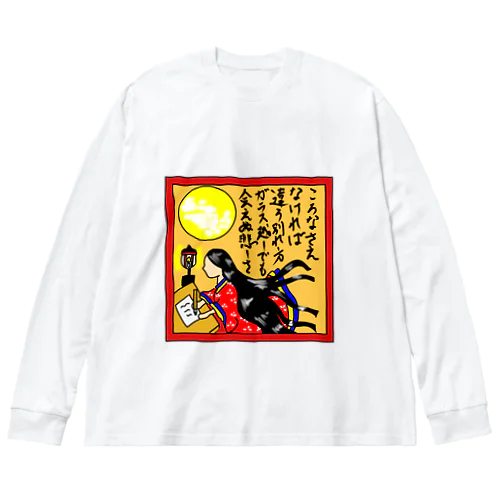 辞世の句 ビッグシルエットロングスリーブTシャツ