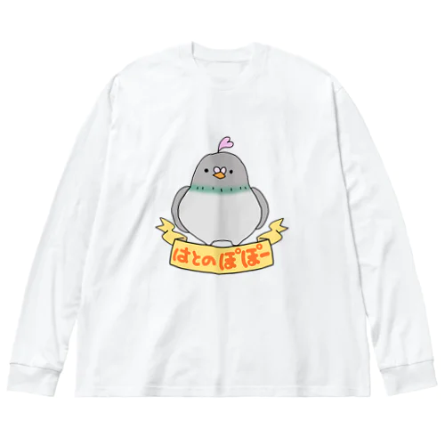 はとのぽぽー Big Long Sleeve T-Shirt