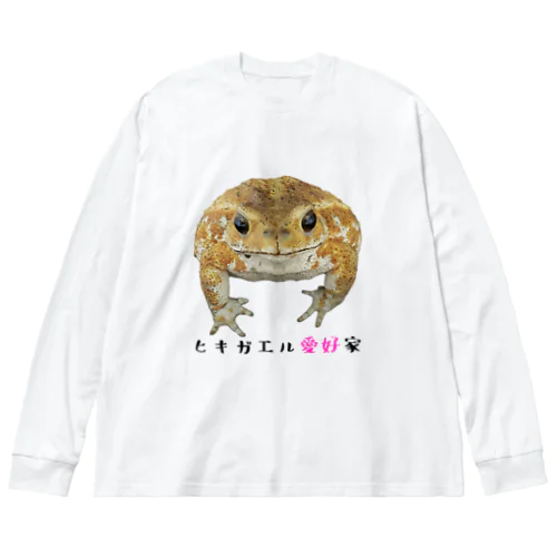 ヒキガエル愛好家のためのグッズ ビッグシルエットロングスリーブTシャツ