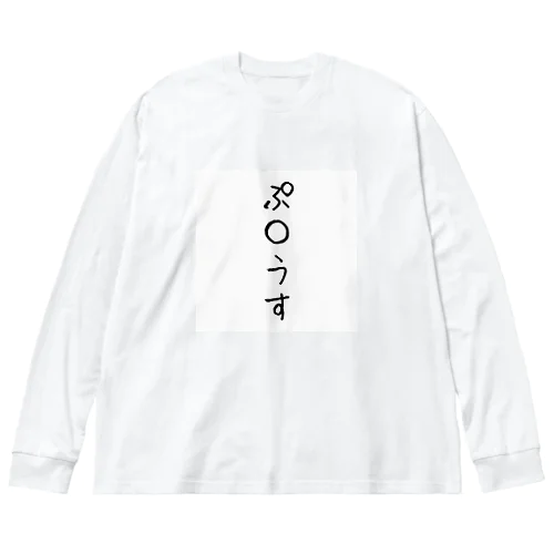 ぼくのくるま大 ビッグシルエットロングスリーブTシャツ