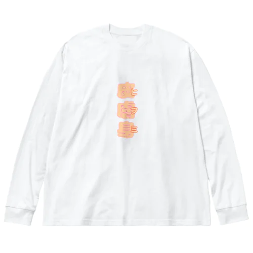 皮膚身（ヒフミ） ビッグシルエットロングスリーブTシャツ